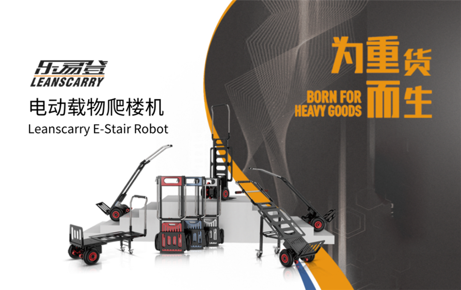 樂(lè )易登電動(dòng)載物爬樓機.png