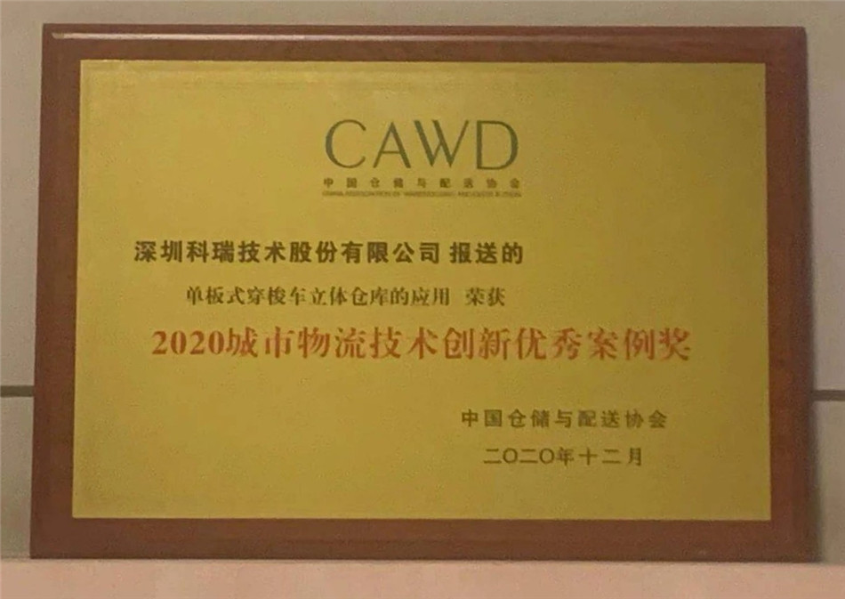 2020中國城市物流 技術(shù)創(chuàng  )新優(yōu)秀案例獎.jpg